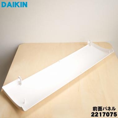ダイキン（DAIKIN） 2217075 エアコン 用の 前面パネル ☆ ※本体の販売