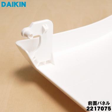 ダイキン（DAIKIN） 2217075 エアコン 用の 前面パネル ☆ ※本体の販売