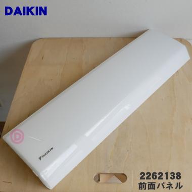 2262138 ダイキン エアコン 用の 前面パネル ☆ DAIKIN : 2262138 : で