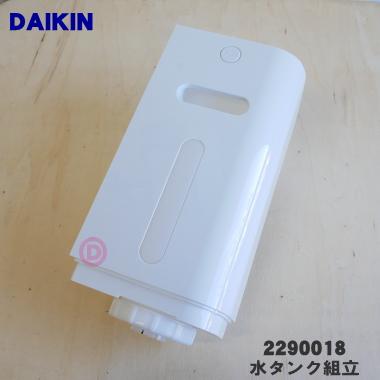 ダイキン（DAIKIN） 2290018 加湿空気清浄機 用の 水タンク組立