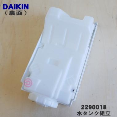 ダイキン（DAIKIN） 2290018 加湿空気清浄機 用の 水タンク組立