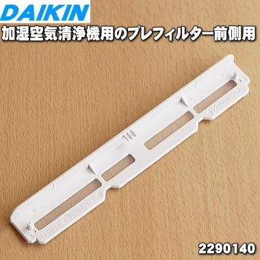 ダイキン（DAIKIN） 2290140 加湿空気清浄機 用の プレフィルター前側