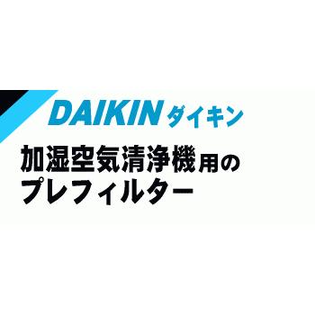 2290157 【1枚】 ダイキン 加湿空気清浄機 用の プレフィルター前側用 エアフィルター ★ DAIKIN｜denkiti｜02