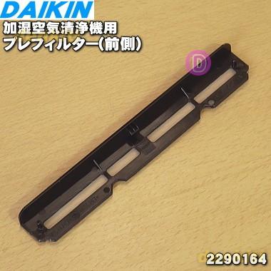 ダイキン（DAIKIN） 2290164 加湿空気清浄機 用の プレフィルター前側
