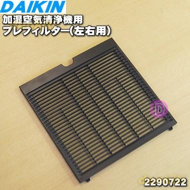 1枚 ダイキン 加湿空気清浄機 用の エアフィルター右側もしくは左側用 プレフィルター Daikin でん吉paypayモール店 通販 Paypayモール