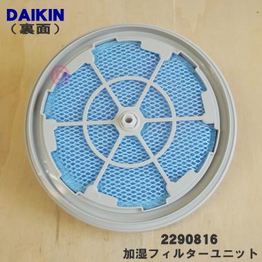 ダイキン 2290816 加湿空気清浄機 用の 加湿フィルターユニット ダイキン 2290816 加湿空気清浄機 用の 加湿フィルターユニット