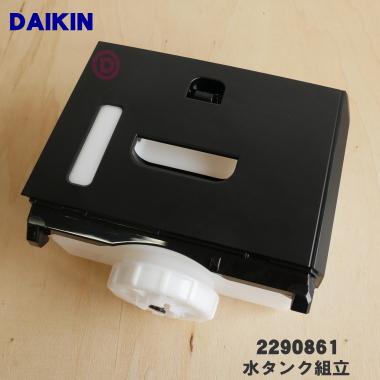 ダイキン 2290861 加湿空気清浄機 用の 水タンク組立 ☆ DAIKIN ダイキン 2290861 加湿空気清浄機 用の 水タンク組立 ☆ DAIKIN