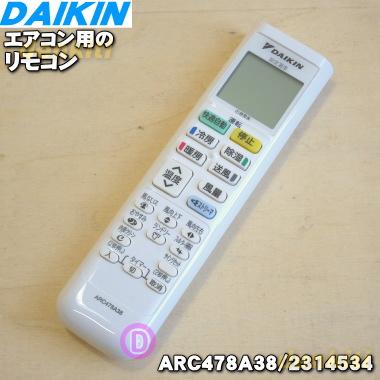 ダイキン エアコン リモコン エアコン リモコン交換用 ダイキン 2314534 エアコン 用の リモコン ☆ DAIKIN : でん吉Yahoo!店