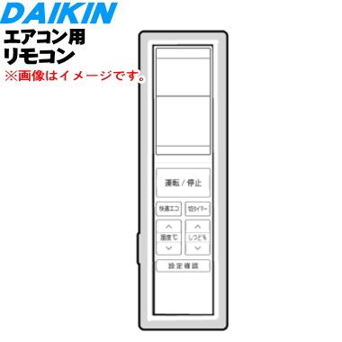 ダイキン（DAIKIN） 2319779 ARC456A28 エアコン 用の リモコン