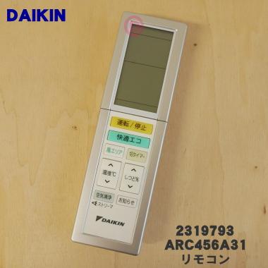 ダイキン（DAIKIN） 2022479 ARC456A31 → 2319793 ARC456A31 エアコン
