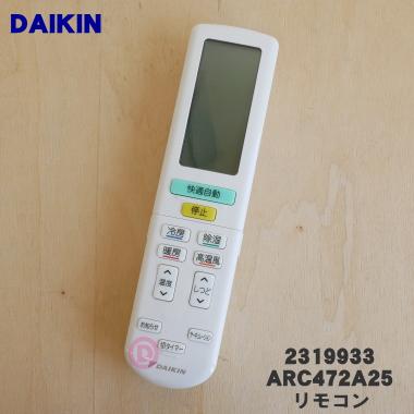 ダイキン（DAIKIN） 2559977 ARC472A25 エアコン 用の リモコン