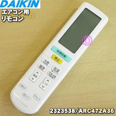 2323538 ARC472A36 ダイキン エアコン 用の リモコン ☆ DAIKIN