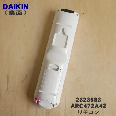 ダイキン 2559989 ARC472A42 エアコン 用の リモコン ☆ DAIKIN ダイキン 2559989 ARC472A42 エアコン 用の リモコン ☆ DAIKIN