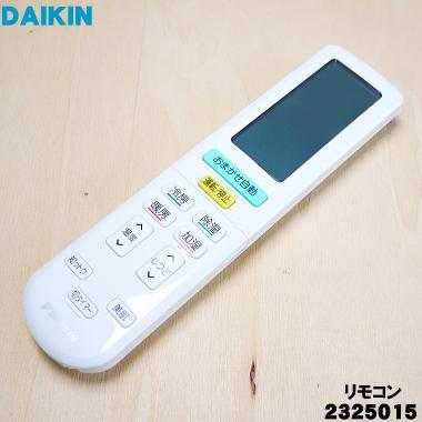 ダイキン 2325015 旧品番ARC444A31/1779284 エアコン 用の ダイキン 2325015 旧品番ARC444A31/1779284 エアコン 用の