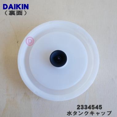 ダイキン（DAIKIN） 2334545 加湿空気清浄機 用の 水タンクキャップ