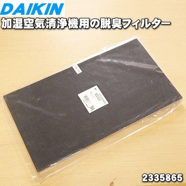 ダイキン（DAIKIN） 2335865 加湿空気清浄機 用の 脱臭フィルター