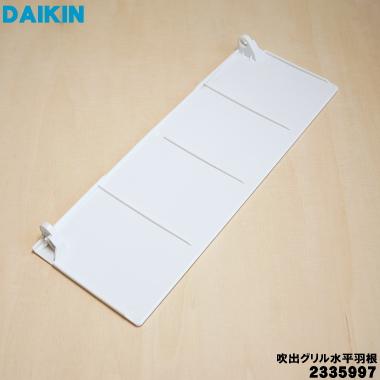 ダイキン（DAIKIN） 2335997 加湿空気清浄機 用の ルーバー 吹出グリル