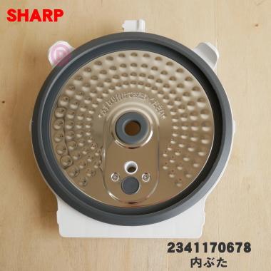 SHARP 2341170678 シャープ 炊飯器 用の 内ぶた ☆ ※ホワイト(W SHARP 2341170678 シャープ 炊飯器 用の 内ぶた ☆ ※ホワイト(W