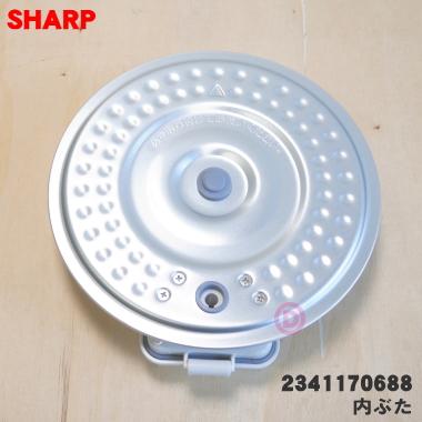SHARP（シャープ） 2341170688 炊飯器 用の 内ぶた ☆ ※ホワイト(W)色