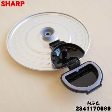 SHARP（シャープ） 2341170689 炊飯器 用の 内ぶた ☆ ※3合炊き用です