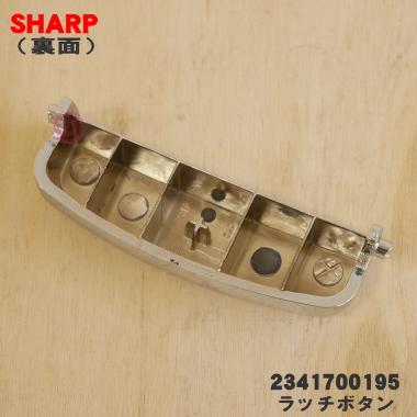 SHARP（シャープ） 【在庫あり！】 2341700195 炊飯器 用の ラッチ