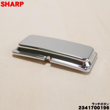 SHARP（シャープ） 【在庫あり！】 2341700196 炊飯器 用の ラッチ