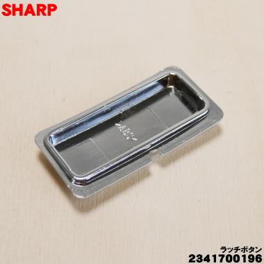 SHARP 炊飯器 ステンレス製 ボタン式 SHARP（シャープ） 【在庫あり！】 2341700196 炊飯器 用の ラッチ