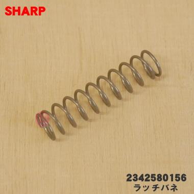 SHARP（シャープ） 【在庫あり！】 2342580156 炊飯器 用の ラッチバネ