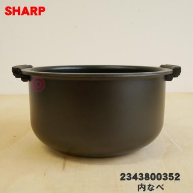 SHARP（シャープ） 2343800352 ヘルシオ炊飯器 用の 内なべ ☆ ※品番が