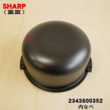 SHARP（シャープ） 2343800352 ヘルシオ炊飯器 用の 内なべ ☆ ※品番が