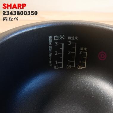 SHARP（シャープ） 2343800350 炊飯器 用の 内なべ ☆ ※3合炊き用 旧