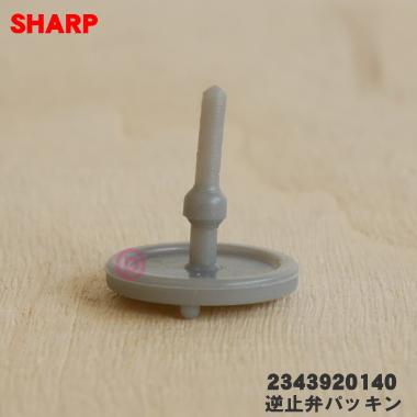 SHARP 【在庫あり!】 2343920140 シャープ 炊飯器 用の 逆止弁 SHARP 【在庫あり!】 2343920140 シャープ 炊飯器 用の 逆止弁