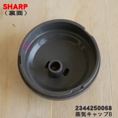 SHARP（シャープ） 2344250068 炊飯器 用の 蒸気キャップB 蒸気
