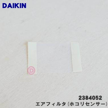 ダイキン（DAIKIN） 2384052 加湿空気清浄機 用の エアフィルタ