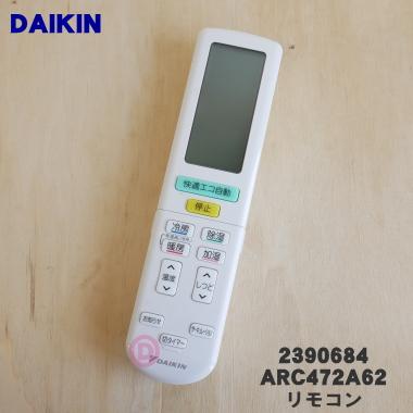 ダイキン 2559869 ARC472A62 エアコン 用の リモコン ☆ DAIKIN ダイキン 2559869 ARC472A62 エアコン 用の リモコン ☆ DAIKIN