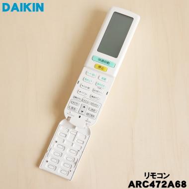 ダイキン（DAIKIN） 2559874 ARC472A68 エアコン 用の リモコン ☆ 旧