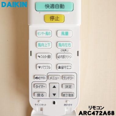 ダイキン（DAIKIN） 2559874 ARC472A68 エアコン 用の リモコン ☆ 旧