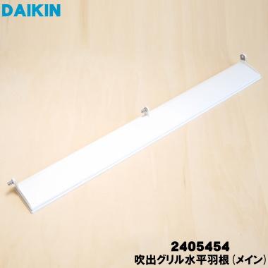 ダイキン（DAIKIN） 2405454 エアコン 用の 吹出グリル水平羽根 メイン
