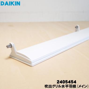 ダイキン（DAIKIN） 2405454 エアコン 用の 吹出グリル水平羽根 メイン