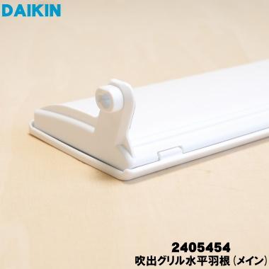 ダイキン（DAIKIN） 2405454 エアコン 用の 吹出グリル水平羽根 メイン