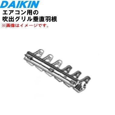 ダイキン（DAIKIN） 2405719 エアコン 用の 吹出グリル垂直羽根1個 ※1