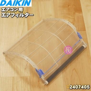 2407405 ダイキン エアコン 用の エアフィルタ ★ DAIKIN｜denkiti