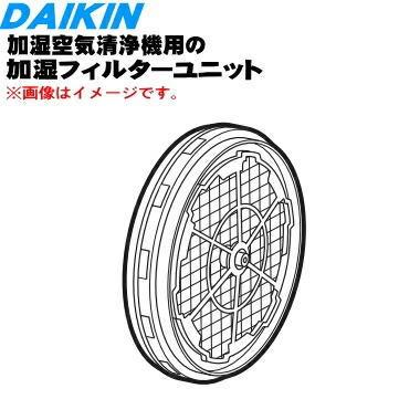 ダイキン（DAIKIN） 2468486 加湿空気清浄機 用の 加湿フィルター