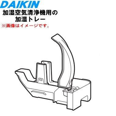ダイキン（DAIKIN） 2468570 加湿空気清浄機 用の 加湿トレー (水