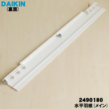 【新品】ダイキン DAIKIN エアコン ファンステータ組立品 2443418 ダイキン（DAIKIN） 2490180 エアコン 用の 吹出グリル水平羽根 メイン