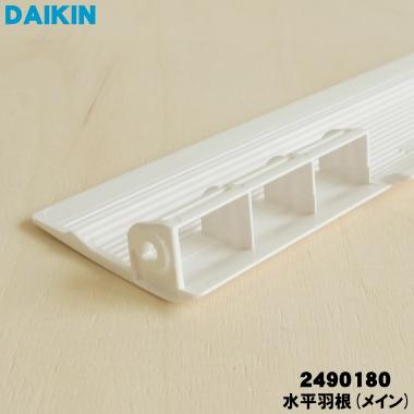 ダイキン（DAIKIN） 2490180 エアコン 用の 吹出グリル水平羽根 メイン 
