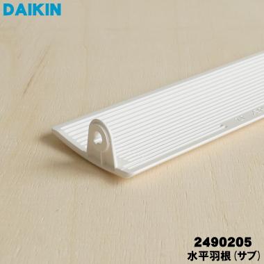 ダイキン（DAIKIN） 2490205 エアコン 用の 吹出グリル水平羽根 サブ 