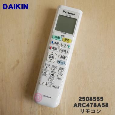 ダイキン（DAIKIN） 2508555 ARC478A58 エアコン 用の リモコン