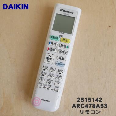 ダイキン（DAIKIN） 2515142 ARC478A53 エアコン 用の リモコン
