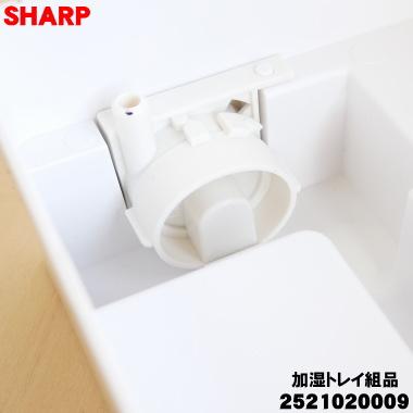 SHARP 2521020009 シャープ 加湿セラミックファンヒーター 用の 加湿